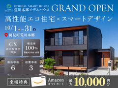 【阿見町荒川本郷】高性能エコ住宅×スマートデザインの新モデルハウスGRAND OPENのメイン画像