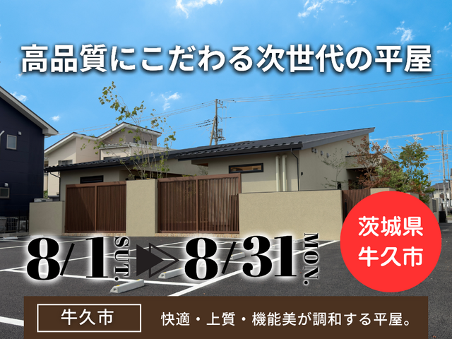 【茨城県牛久市】高品質にこだわる次世代の平屋（注文住宅）のメイン画像