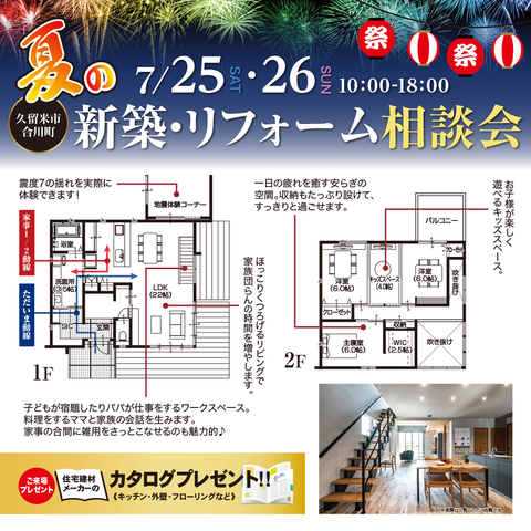 久留米市合川町 7/25・26 夏の新築・リフォーム相談会のメイン画像