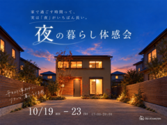 夜だからわかる、住み心地。夜の暮らし体感会＜西淀川区姫島＞のメイン画像