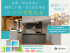 「酷暑の夏、寒い冬」の暮らしがリノベで変わる！｜断熱リノベ相談会のメイン画像