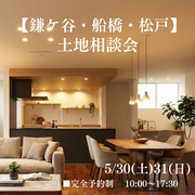 【鎌ケ谷・船橋・松戸】土地探し相談会のメイン画像