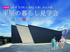 中津川市茄子川｜OB様宅を見学できる平屋の暮らし見学会のメイン画像