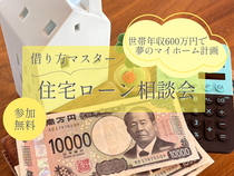 【安曇野市】借り方マスター!　住宅ローン相談会のメイン画像
