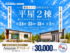 【霧島市】平屋2棟同時見学会のメイン画像