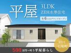 【ニコニコ住宅鳥取店】浜坂｜建売販売会のメイン画像