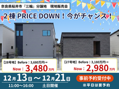 奈良県桜井市「三輪」限定2棟！早い者勝ちPRICE CUT！のメイン画像
