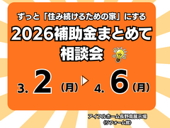 【リフォーム】ずっと「住み続けるための家」にする　2026補助金まとめて相談会のメイン画像