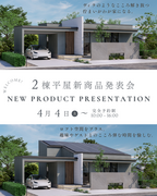 家族で楽しむ平屋の新生活！新商品発表会のメイン画像