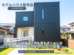 【住まいの耐久性にこだわる皆様へ】築10年以上経ったアイフルホームモデルハウスを見てみませんか？のメイン画像