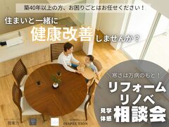 リフォーム・リノベ相談会＼マンションも戸建ても／のメイン画像