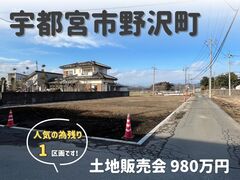 【宇都宮西店】1区画のみ！土地販売会／宇都宮市野沢町のメイン画像