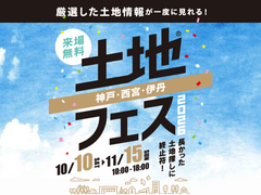 西宮展示場　土地フェス®2026のメイン画像