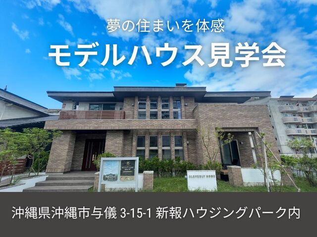 夢の住まいを体感！モデルハウス見学会のメイン画像