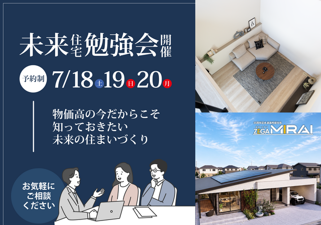 物価高の今だから知っておきたい！未来住宅勉強会｜7月18日(土)・19(日)・20(月)のメイン画像