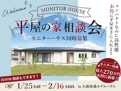 『平屋の家 相談会 』モニターハウス同時募集！のメイン画像