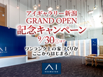 新潟西展示場　来場予約のメイン画像