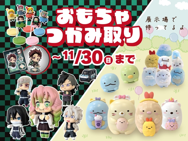 おもちゃつかみ取り in 八代市のメイン画像