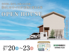 【岡山市南区】家事楽も、遊びも、心地よさも全部。暮らしのすべてが宝物に変わる家 完成見学会のメイン画像