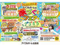 5/2.3.4.5【出雲店】GW特別企画アイフルホームの家づくりフェア(住み心地体感)のメイン画像