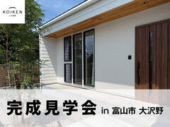 8/1〜開催！【完成見学会】C値 0.01の家｜in富山市大沢野のメイン画像