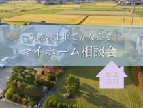 【安曇野市】親族の土地でかなえるマイホーム相談会のメイン画像