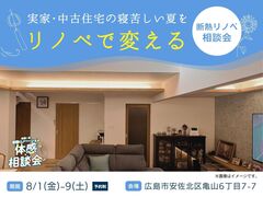 築85年、寝苦しい夏がリノベで変わる｜断熱リノベ相談会のメイン画像