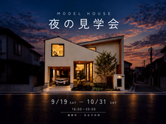 【加古郡播磨町】仕事帰りに立ち寄れる モデルハウス夜の見学会のメイン画像