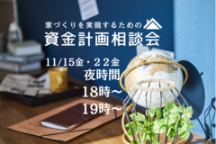≪世田谷店≫　【夜時間】家づくりを実現するための資金計画相談会のメイン画像