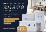 【東広島店】クレバリーホーム公式サイトご来場予約のメイン画像
