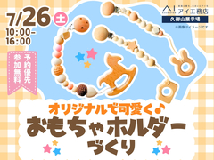 久御山展示場　オリジナルで可愛く♪おもちゃホルダーづくりのメイン画像