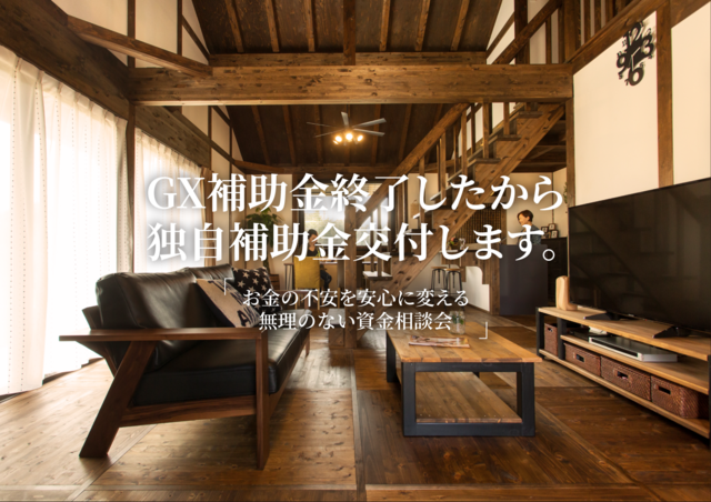 GX補助金終了したから独自補助金交付します。～資金相談会～【綿半林業霧島店｜サイエンスホーム】のメイン画像