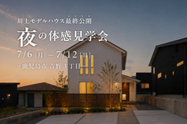 【鹿児島市吉野3丁目】7/6(月)-12(日) 夜の体感見学会 -川上モデルハウス最終公開-のメイン画像