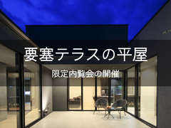 【関市】噂の住まいを限定公開！要塞テラスの平屋　限定内覧会の開催のメイン画像