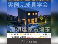 那須塩原展示場　那須塩原市埼玉　完成見学会のメイン画像
