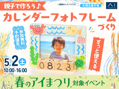 札幌北展示場　自由に描こう♪オリジナルのカレンダーフォトフレームづくりのメイン画像