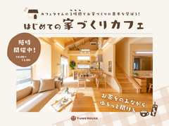 コーヒー片手にゆるっと聞ける、「はじめての家づくり」カフェのメイン画像