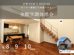 OWNER'S  全館空調体感会のメイン画像