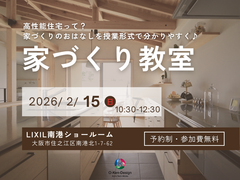 家づくり教室のメイン画像