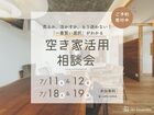 売るか、活かすか、もう迷わない！「一番賢い選択」がわかる空き家活用相談会のメイン画像