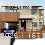兵庫・明石/HKハウス江井島Vの家構造見学＆HKハウス江井ヶ島ショーホーム見学のメイン画像