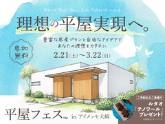アイメッセ大崎（複合型住宅展示場）　平屋フェスのメイン画像
