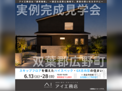 いわき展示場　双葉郡広野町　完成見学会のメイン画像