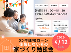 11月16日(日) ＼夫婦で学ぶ／35年後も後悔しない為の家づくり勉強会のメイン画像