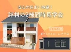 【水戸店】安心の住まい体感！評判の2棟同時見学会のメイン画像