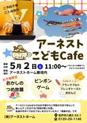 【無料】アーネストこどもCafe～GWに親子で楽しもう！～のメイン画像
