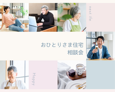 おひとりさま住宅　相談会のメイン画像