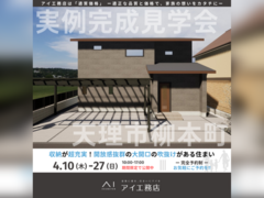 大和郡山展示場　天理市柳本町　完成見学会のメイン画像