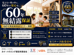 60年無結露保証 完全解説セミナーのメイン画像