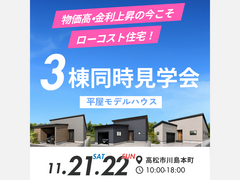 【OPENHOUSE】ガレージ付き平屋3棟公開のメイン画像